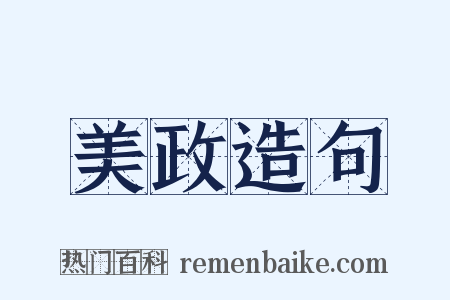 美政造句是什么意思的图片